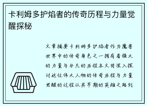 卡利姆多护焰者的传奇历程与力量觉醒探秘