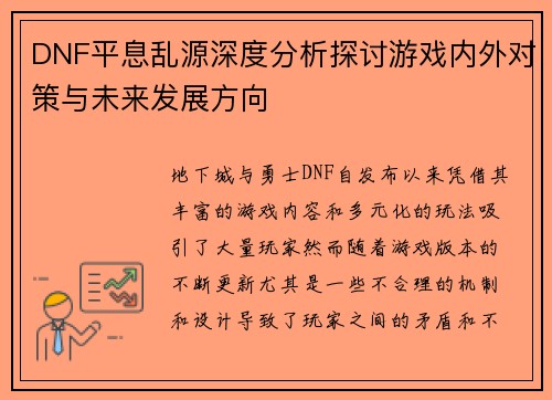 DNF平息乱源深度分析探讨游戏内外对策与未来发展方向