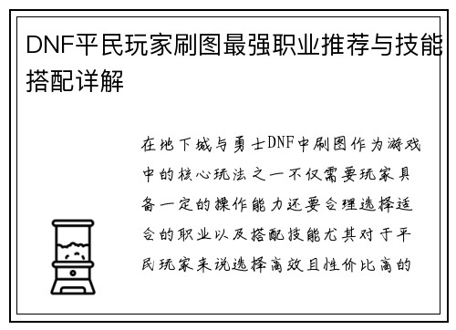 DNF平民玩家刷图最强职业推荐与技能搭配详解