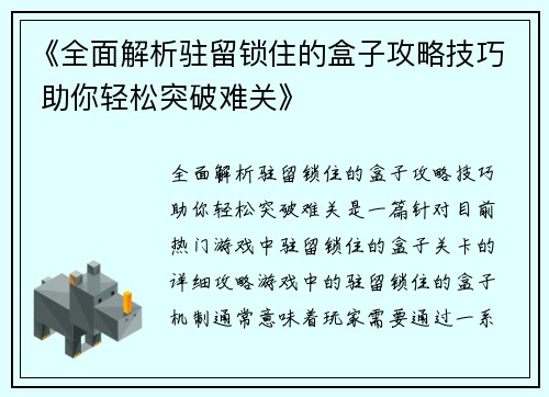 《全面解析驻留锁住的盒子攻略技巧 助你轻松突破难关》