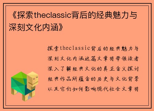 《探索theclassic背后的经典魅力与深刻文化内涵》