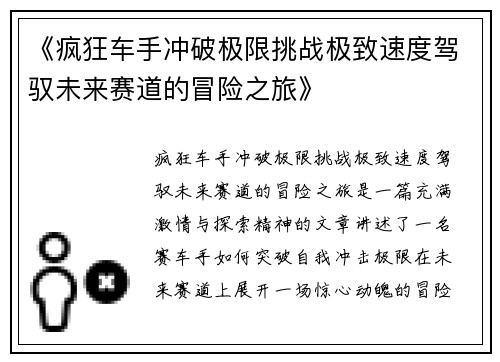 《疯狂车手冲破极限挑战极致速度驾驭未来赛道的冒险之旅》