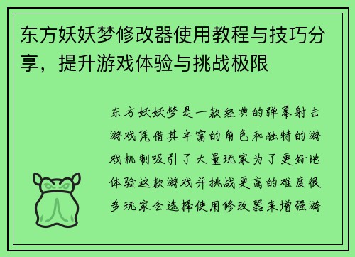 东方妖妖梦修改器使用教程与技巧分享，提升游戏体验与挑战极限