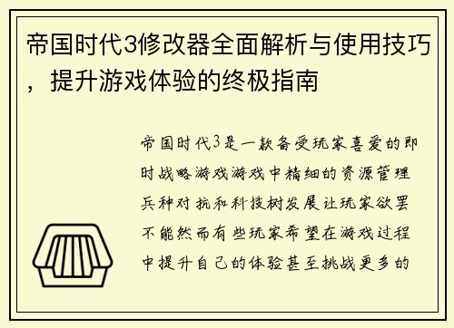 帝国时代3修改器全面解析与使用技巧，提升游戏体验的终极指南