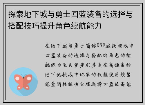 探索地下城与勇士回蓝装备的选择与搭配技巧提升角色续航能力