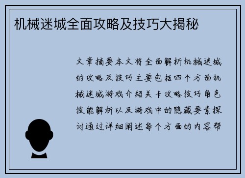 机械迷城全面攻略及技巧大揭秘