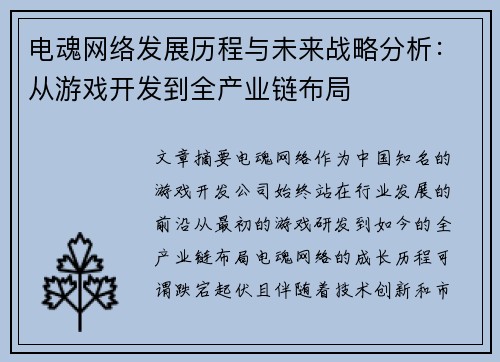 电魂网络发展历程与未来战略分析：从游戏开发到全产业链布局