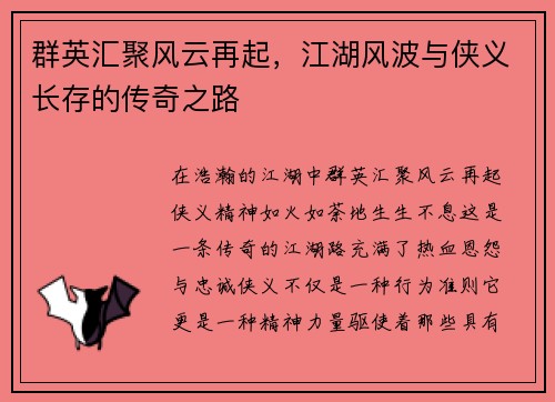 群英汇聚风云再起，江湖风波与侠义长存的传奇之路