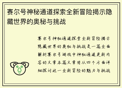 赛尔号神秘通道探索全新冒险揭示隐藏世界的奥秘与挑战