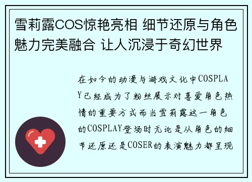 雪莉露COS惊艳亮相 细节还原与角色魅力完美融合 让人沉浸于奇幻世界