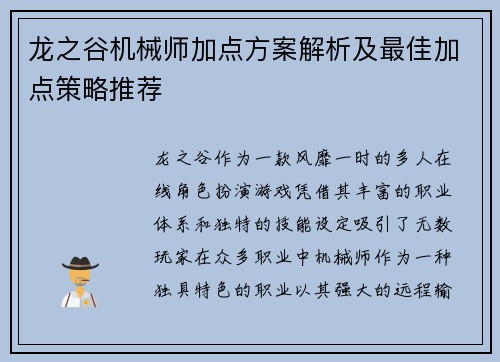 龙之谷机械师加点方案解析及最佳加点策略推荐