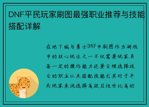DNF平民玩家刷图最强职业推荐与技能搭配详解