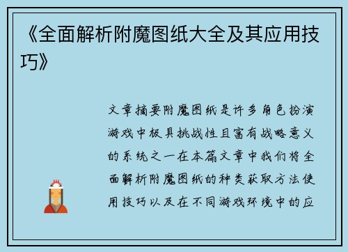《全面解析附魔图纸大全及其应用技巧》