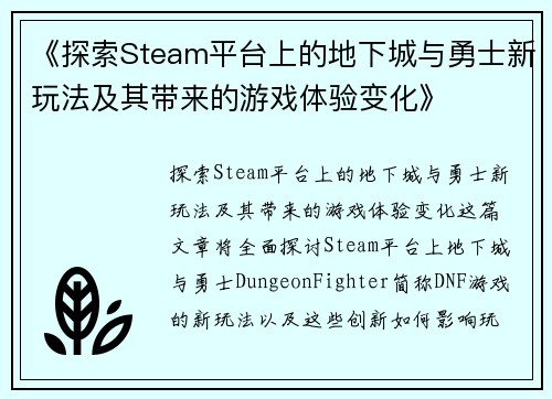 《探索Steam平台上的地下城与勇士新玩法及其带来的游戏体验变化》