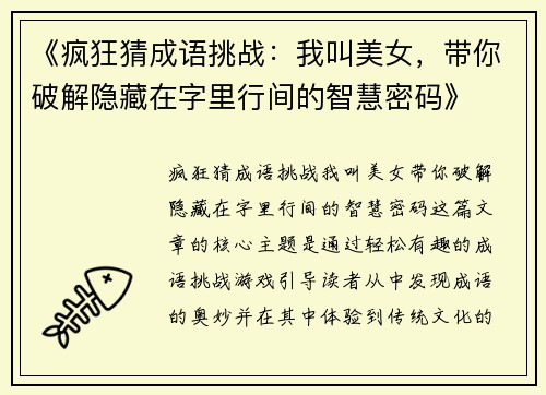 《疯狂猜成语挑战：我叫美女，带你破解隐藏在字里行间的智慧密码》