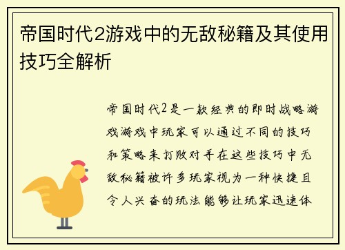 帝国时代2游戏中的无敌秘籍及其使用技巧全解析