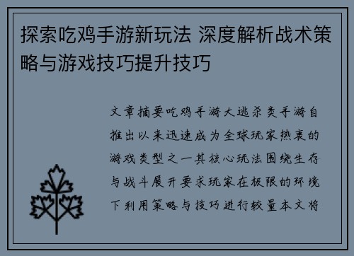 探索吃鸡手游新玩法 深度解析战术策略与游戏技巧提升技巧