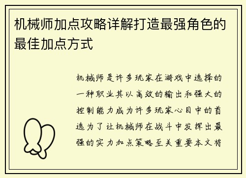 机械师加点攻略详解打造最强角色的最佳加点方式