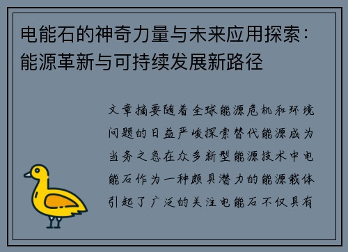 电能石的神奇力量与未来应用探索：能源革新与可持续发展新路径