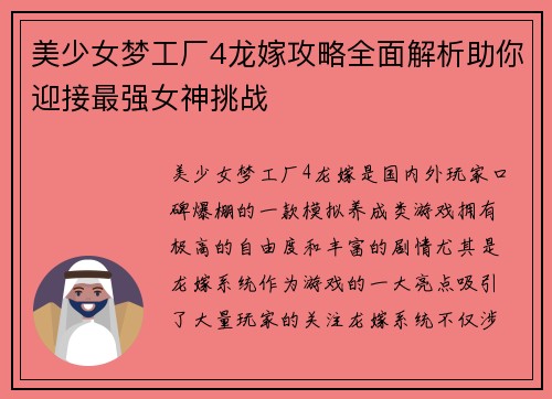 美少女梦工厂4龙嫁攻略全面解析助你迎接最强女神挑战