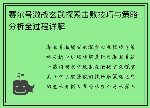 赛尔号激战玄武探索击败技巧与策略分析全过程详解