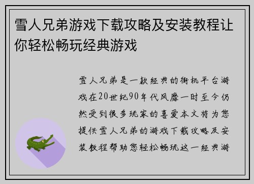 雪人兄弟游戏下载攻略及安装教程让你轻松畅玩经典游戏