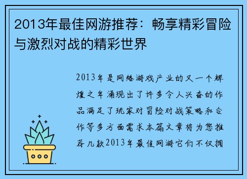 2013年最佳网游推荐：畅享精彩冒险与激烈对战的精彩世界
