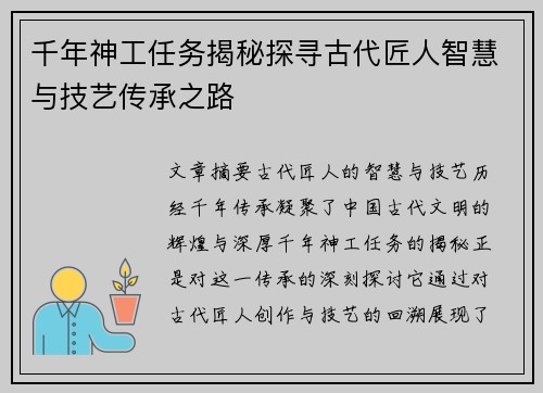 千年神工任务揭秘探寻古代匠人智慧与技艺传承之路
