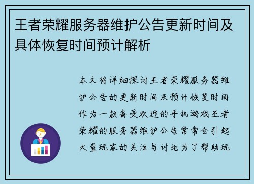 王者荣耀服务器维护公告更新时间及具体恢复时间预计解析