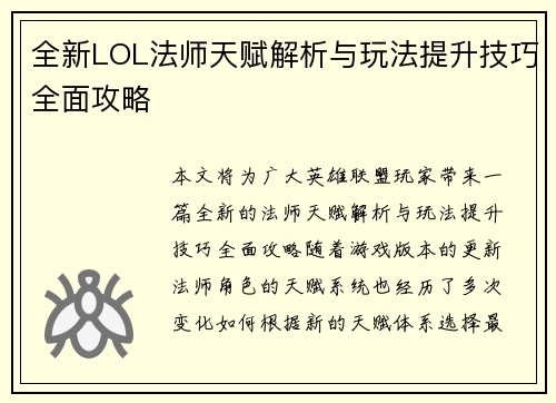 全新LOL法师天赋解析与玩法提升技巧全面攻略
