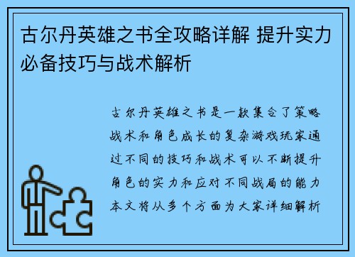 古尔丹英雄之书全攻略详解 提升实力必备技巧与战术解析