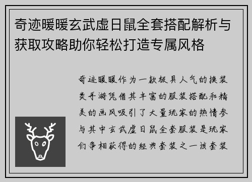 奇迹暖暖玄武虚日鼠全套搭配解析与获取攻略助你轻松打造专属风格