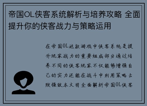 帝国OL侠客系统解析与培养攻略 全面提升你的侠客战力与策略运用