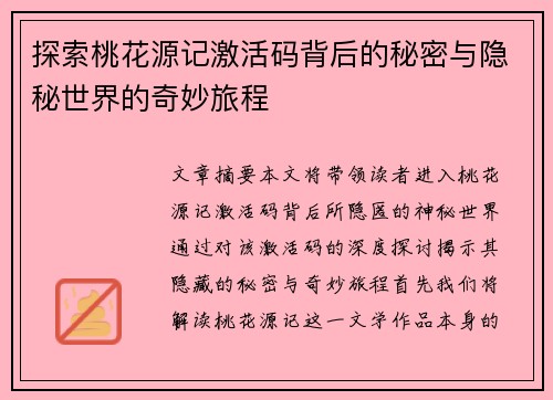探索桃花源记激活码背后的秘密与隐秘世界的奇妙旅程