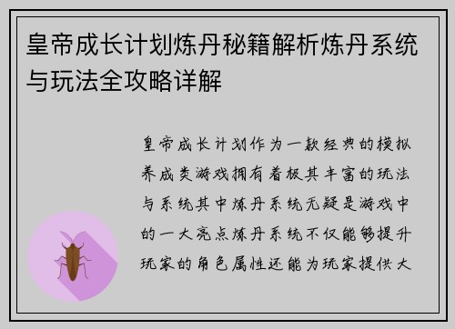 皇帝成长计划炼丹秘籍解析炼丹系统与玩法全攻略详解