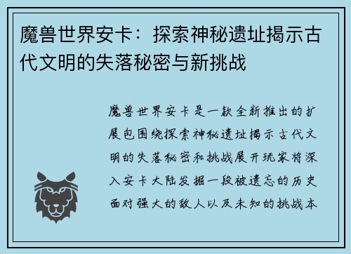 魔兽世界安卡：探索神秘遗址揭示古代文明的失落秘密与新挑战