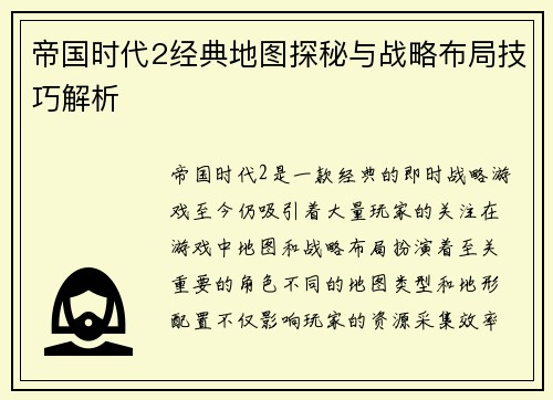 帝国时代2经典地图探秘与战略布局技巧解析