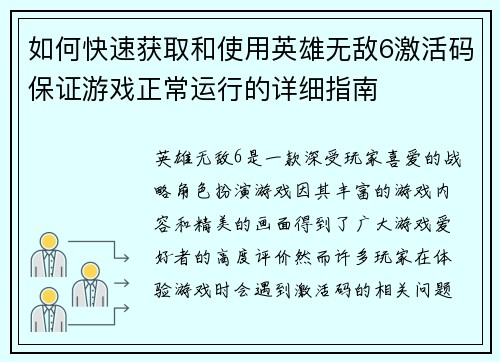 如何快速获取和使用英雄无敌6激活码保证游戏正常运行的详细指南