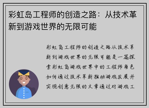 彩虹岛工程师的创造之路：从技术革新到游戏世界的无限可能
