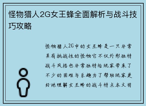 怪物猎人2G女王蜂全面解析与战斗技巧攻略