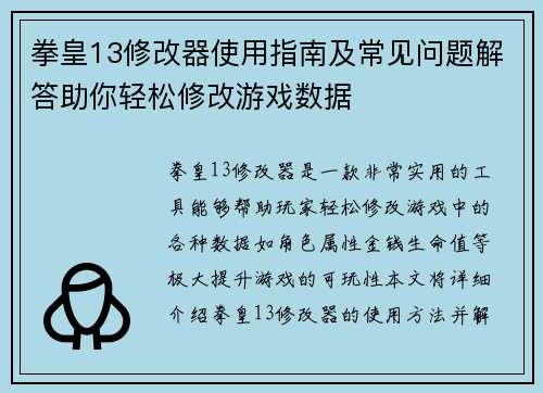 拳皇13修改器使用指南及常见问题解答助你轻松修改游戏数据