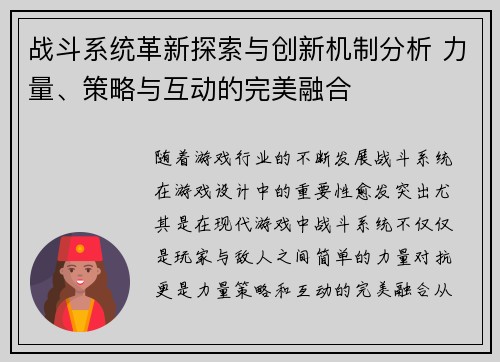 战斗系统革新探索与创新机制分析 力量、策略与互动的完美融合