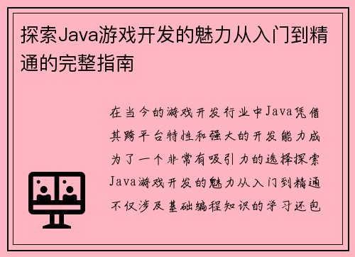 探索Java游戏开发的魅力从入门到精通的完整指南