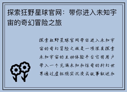 探索狂野星球官网：带你进入未知宇宙的奇幻冒险之旅