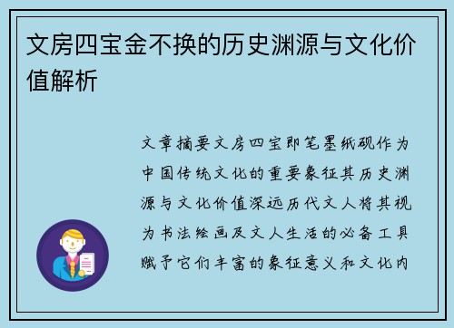 文房四宝金不换的历史渊源与文化价值解析