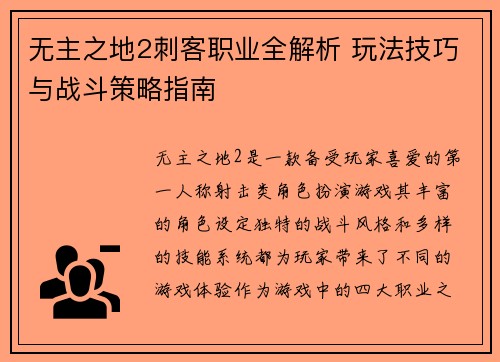 无主之地2刺客职业全解析 玩法技巧与战斗策略指南