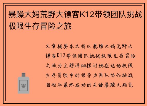 暴躁大妈荒野大镖客K12带领团队挑战极限生存冒险之旅