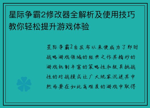 星际争霸2修改器全解析及使用技巧 教你轻松提升游戏体验