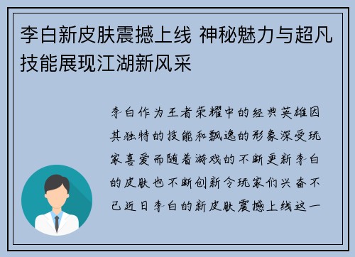 李白新皮肤震撼上线 神秘魅力与超凡技能展现江湖新风采