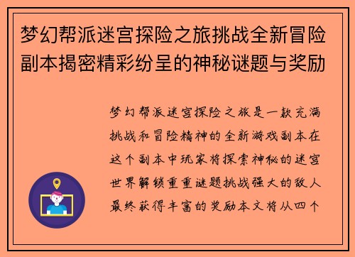 梦幻帮派迷宫探险之旅挑战全新冒险副本揭密精彩纷呈的神秘谜题与奖励